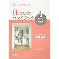 暮らしを整える 住まい方ハンドブック:1 片づけ・収納編