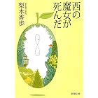 西の魔女が死んだ（新潮文庫）