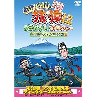 東野・岡村の旅猿18 プライベートでごめんなさい…スペシャルお買得版