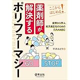 ここからはじめる! 薬剤師が解決するポリファーマシー〜症例から学ぶ、処方適正化のための介入のABC