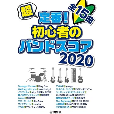 Amazon.co.jp 売れ筋ランキング: J-POPバンドスコア の中で最も人気の