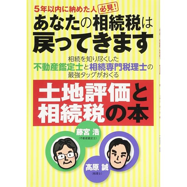 相続税を納め過ぎないための土地評価の本 相続税減額・還付のヒント45