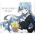 はじまりの速度(期間生産アニメ限定盤)(DVD付)