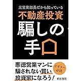 元営業部長だから知っている 不動産投資騙しの手口