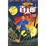 お江戸の百太郎 (ポプラポケット文庫　児童文学・上級～)