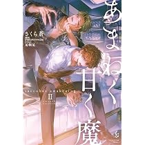 あまねく甘く魔 succubus awakening Ⅰ (viviON THOTH ALLURE Novels