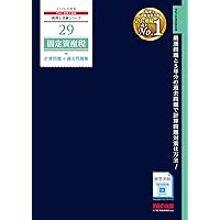 税理士 固定資産税 理論サブノート 2026年 (税理士受験対策シリーズ