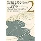 短編ミステリの二百年２ (創元推理文庫)