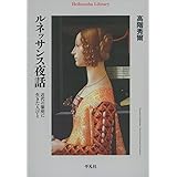 ルネッサンス夜話 (平凡社ライブラリー)