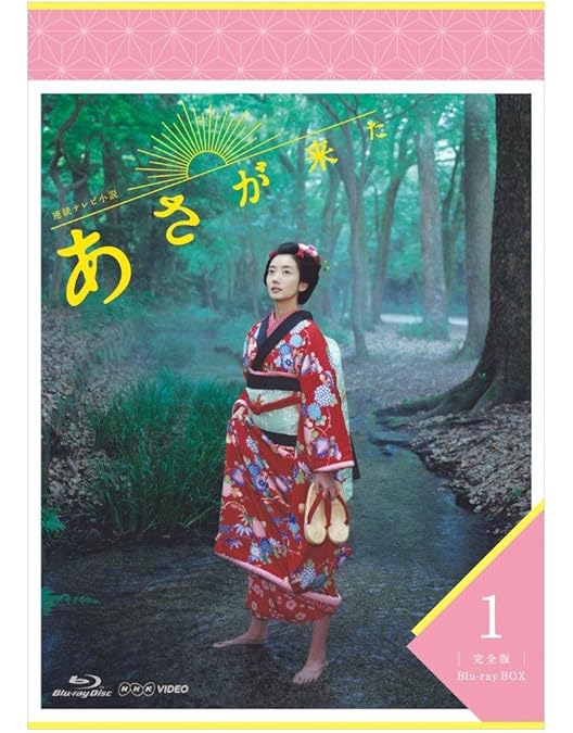 Amazon.co.jp: 連続テレビ小説 あさが来た 完全版 ブルーレイBOX 全3巻