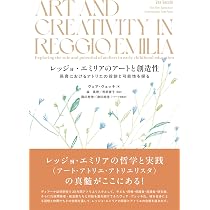 レッジョ・エミリアのアートと創造性: 保育におけるアトリエの役割と