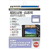 ハクバ HAKUBA デジタルカメラ液晶保護フィルムIII SONY α7CR |α7C II | α7 IV | α6700 | VLOGCAM ZV-E1 専用 DGF3-SA7CR 液晶ガード 画面保護 全光線透過率95.6% 日本製 4977