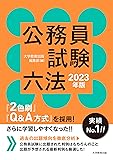 公務員試験六法 2023年版