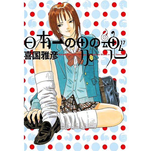 日本一の男の魂（14） (ヤングサンデーコミックス) | 喜国雅彦