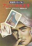 アンバーの九王子 (ハヤカワ文庫 SF 316 真世界シリーズ 1)