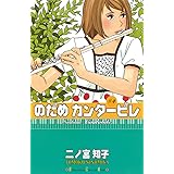 のだめカンタービレ（４） (Ｋｉｓｓコミックス)