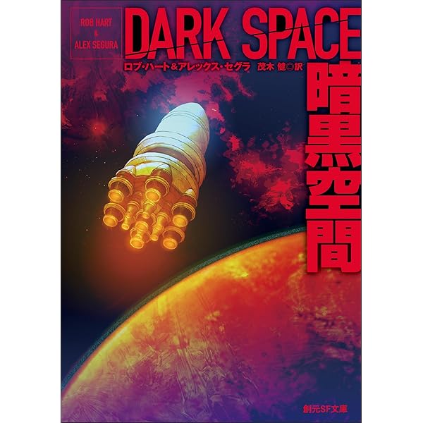 神の目の小さな塵 下 (創元SF文庫) | ラリー・ニーヴン, ジェリー