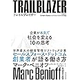 トレイルブレイザー: 企業が本気で社会を変える10の思考