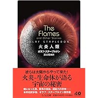 Amazon.co.jp: 最後にして最初の人類 (ちくま文庫 す-26-2) : オラフ