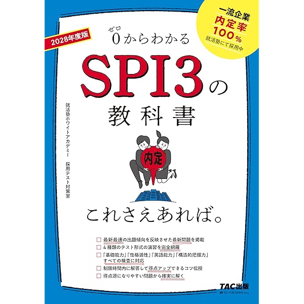 SPI3の教科書 これさえあれば。 2026年度 [0からわかる](TAC出版