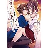 百合保健室 失恋少女の癒やし方 (二次元ドリーム文庫)