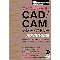 すべてがわかる!CAD/CAMデンティストリー : 一般社団法人日本臨床歯科C… 一般社団法人日本臨床歯科CADCAM学会公認TEXTBOOK すべてがわかる！CAD