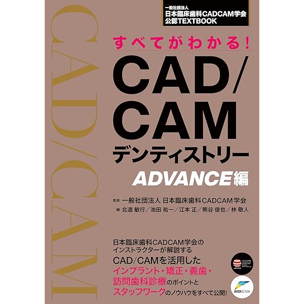 すべてがわかる!CAD/CAMデンティストリー : 一般社団法人日本臨床歯科C… 一般社団法人日本臨床歯科CADCAM学会公認TEXTBOOK すべてがわかる！CAD