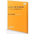 レイヤー化する世界 テクノロジーとの共犯関係が始まる (NHK出版新書)