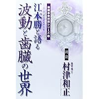 歯は臓器だった: 歯は命とつながっていた | 村津 和正 |本 | 通販 | Amazon