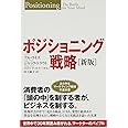 ポジショニング戦略[新版]