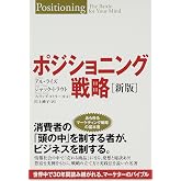ポジショニング戦略[新版]