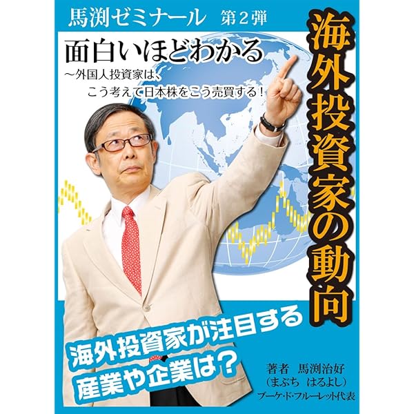 面白いほどわかる海外投資家の動向 外国人投資家は こう考えて日本株をこう売買する 海外投資家が注目する産業や企業は 馬渕 治好 株式会社アイロゴス 金融 投資 Kindleストア Amazon