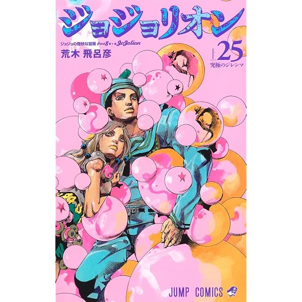 ジョジョリオン 27 (ジャンプコミックス) | 荒木 飛呂彦 |本 | 通販