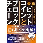 最新 いまさら聞けないビットコインとブロックチェーン