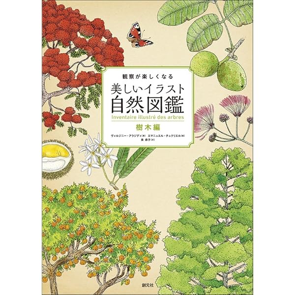 観察が楽しくなる美しいイラスト自然図鑑 野菜と果実編 ヴィルジニー アラジディ エマニュエル チュクリエル 泉 恭子 本 通販 Amazon