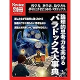 別冊　論理的思考力を高める パラドックス大事典 (ニュートンムック)