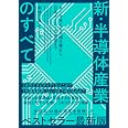 新・半導体産業のすべて AIを支える先端企業から日本メーカーの展望まで