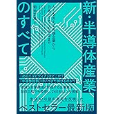 新・半導体産業のすべて AIを支える先端企業から日本メーカーの展望まで