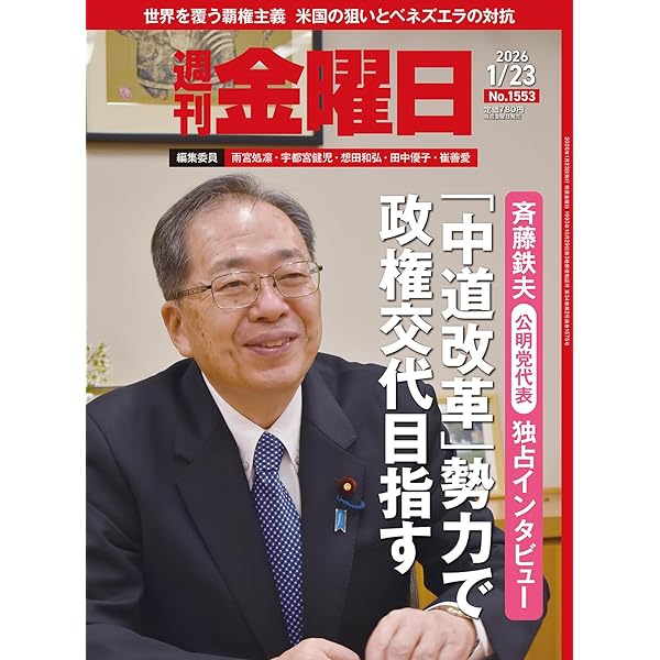 Amazon.co.jp: 週刊金曜日 2026年2/6号［雑誌］ eBook : 金曜日: 本
