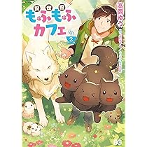 Amazon.co.jp: 異世界もふもふカフェ 1 (B's-LOG COMICS) : 高岡 ゆう