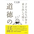 子どもたちが身を乗り出して聞く道徳の話