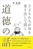 子どもたちが身を乗り出して聞く道徳の話