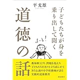 子どもたちが身を乗り出して聞く道徳の話