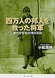 四万人の邦人を救った将軍―軍司令官根本博の深謀 (光人社NF文庫)