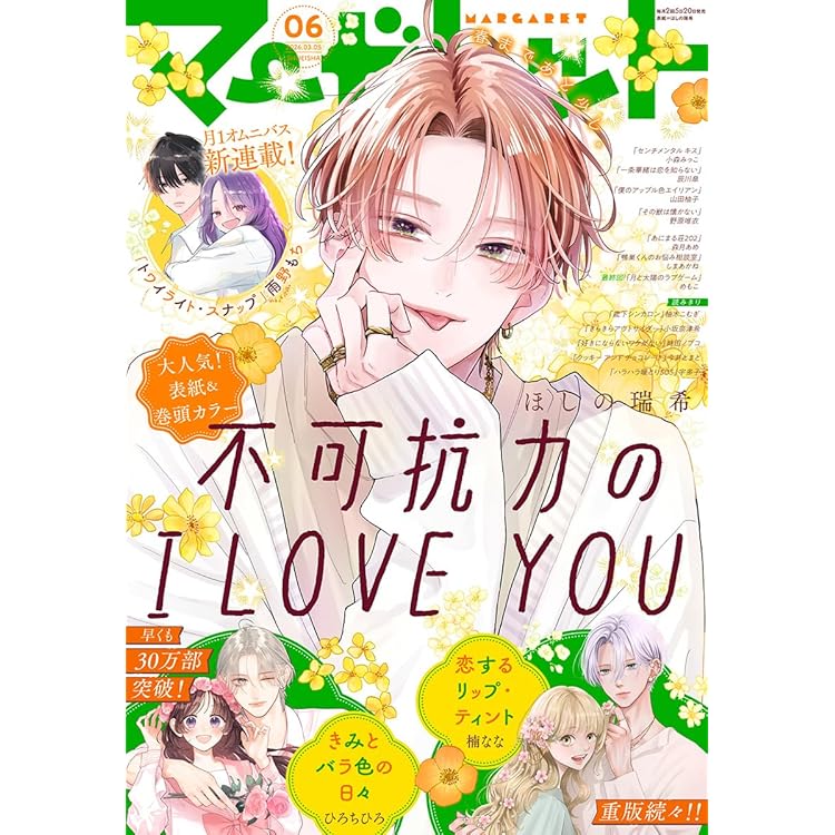 別冊マーガレット 2026年3月号 | 別冊マーガレット編集部 | マンガ雑誌