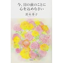 今、目の前のことに心を込めなさい | 鈴木 秀子 |本 | 通販 | Amazon