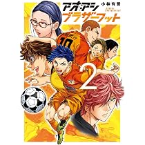 Amazon.co.jp: アオアシ ブラザーフット (2) (ビッグコミックス