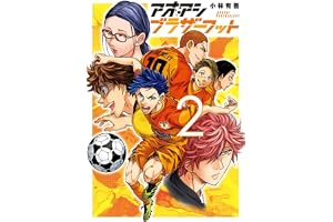 アオアシ ブラザーフット (2) (ビッグコミックス)