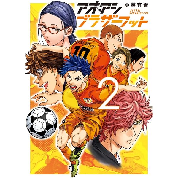 Amazon.co.jp: アオアシ ブラザーフット (1) (ビッグコミックス