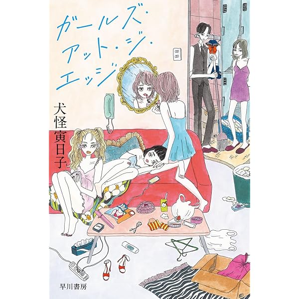 ガールズ・アット・ジ・エッジ(1) (MeDu COMICS) | 犬怪寅日子